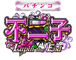 CR不二子～Lupin The End～【釘読み攻略・ストローク・見るベき釘】
